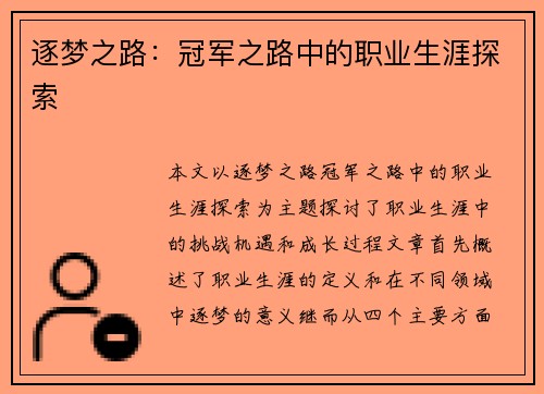 逐梦之路：冠军之路中的职业生涯探索