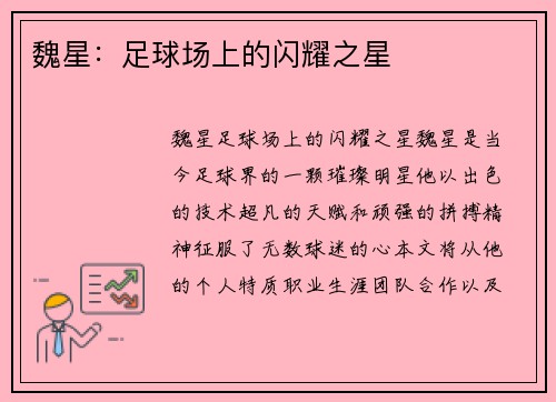 魏星：足球场上的闪耀之星