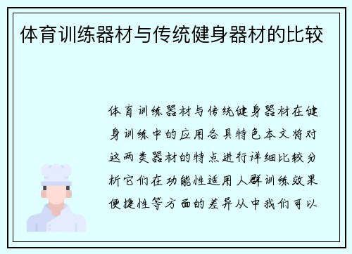体育训练器材与传统健身器材的比较