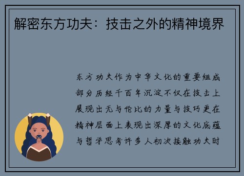 解密东方功夫：技击之外的精神境界
