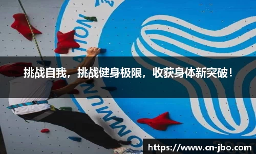 挑战自我，挑战健身极限，收获身体新突破！