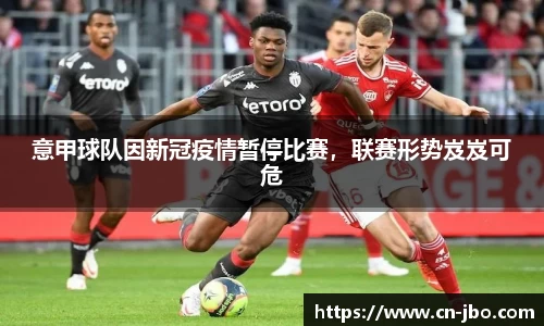 意甲球队因新冠疫情暂停比赛，联赛形势岌岌可危