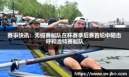 赛事快讯：无锡赛艇队在杯赛季后赛首轮中阻击呼和浩特赛艇队