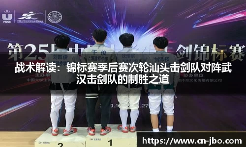 战术解读：锦标赛季后赛次轮汕头击剑队对阵武汉击剑队的制胜之道