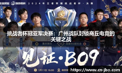 挑战者杯冠亚军决赛：广州战队封锁商丘电竞的关键之战