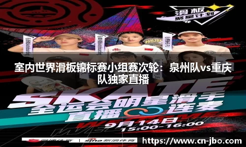 室内世界滑板锦标赛小组赛次轮：泉州队vs重庆队独家直播