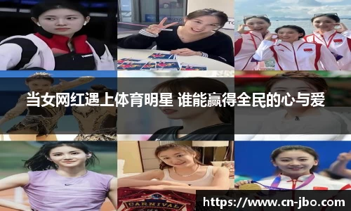 当女网红遇上体育明星 谁能赢得全民的心与爱