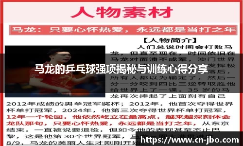 马龙的乒乓球强项揭秘与训练心得分享