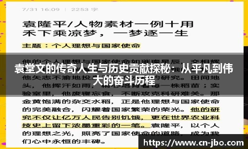 袁堂文的传奇人生与历史贡献探秘：从平凡到伟大的奋斗历程